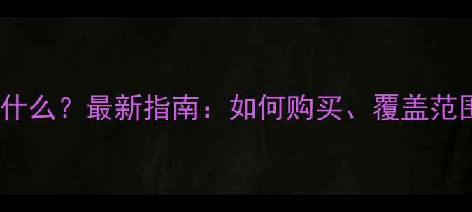 图片 旅游责任险是什么？最新指南：如何购买、覆盖范围及避坑技巧2