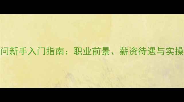 图片 旅游顾问新手入门指南：职业前景、薪资待遇与实操技巧全