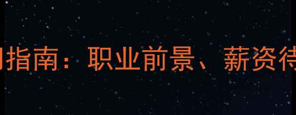 图片 旅游顾问新手入门指南：职业前景、薪资待遇与实操技巧全1