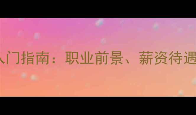 图片 旅游顾问新手入门指南：职业前景、薪资待遇与实操技巧全2