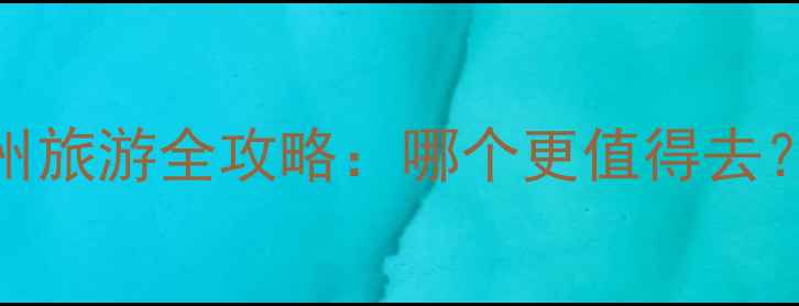 图片 无锡vs苏州旅游全攻略：哪个更值得去？最新对比
