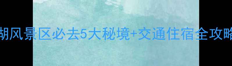 图片 无锡东站出发！解锁太湖风景区必去5大秘境+交通住宿全攻略（附实时公交时刻表）