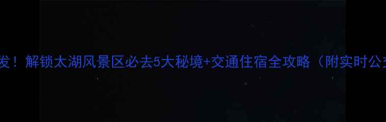 图片 无锡东站出发！解锁太湖风景区必去5大秘境+交通住宿全攻略（附实时公交时刻表）1
