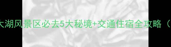 图片 无锡东站出发！解锁太湖风景区必去5大秘境+交通住宿全攻略（附实时公交时刻表）2