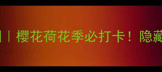 图片 无锡小众秘境锡惠公园｜樱花荷花季必打卡！隐藏机位+拍照攻略全公开