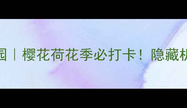 图片 无锡小众秘境锡惠公园｜樱花荷花季必打卡！隐藏机位+拍照攻略全公开1