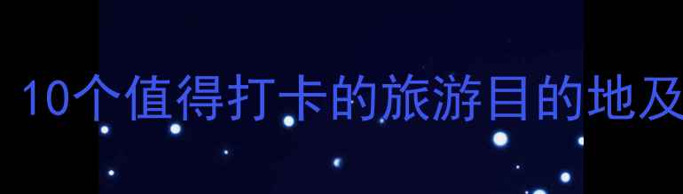 图片 无锡必去景点全攻略：10个值得打卡的旅游目的地及玩法指南（最新版）1