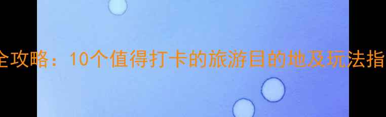 图片 无锡必去景点全攻略：10个值得打卡的旅游目的地及玩法指南（最新版）2