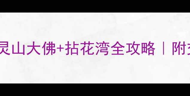 图片 无锡春日必去！鼋头渚+灵山大佛+拈花湾全攻略｜附交通住宿+拍照打卡指南1