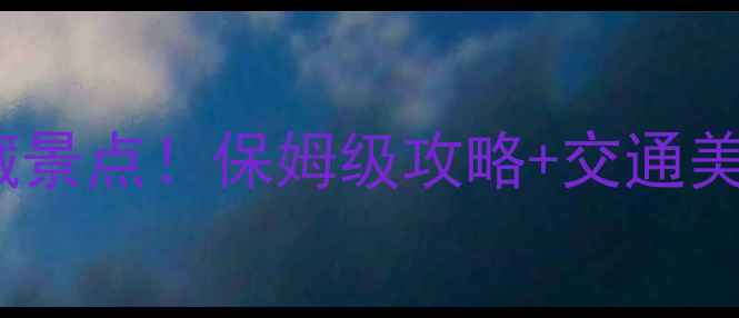 图片 无锡灵山必去5大私藏景点！保姆级攻略+交通美食全（附门票价格）