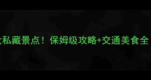 图片 无锡灵山必去5大私藏景点！保姆级攻略+交通美食全（附门票价格）1