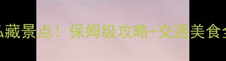 图片 无锡灵山必去5大私藏景点！保姆级攻略+交通美食全（附门票价格）2