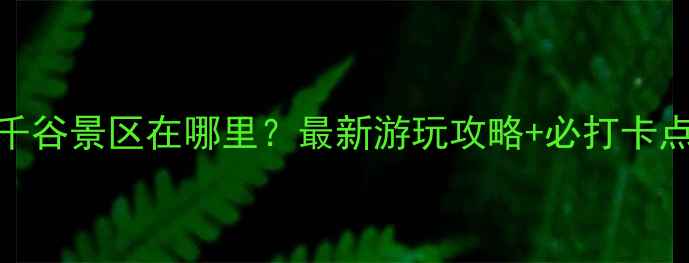 图片 无锡花千谷景区在哪里？最新游玩攻略+必打卡点推荐！