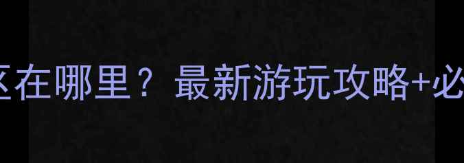 图片 无锡花千谷景区在哪里？最新游玩攻略+必打卡点推荐！1