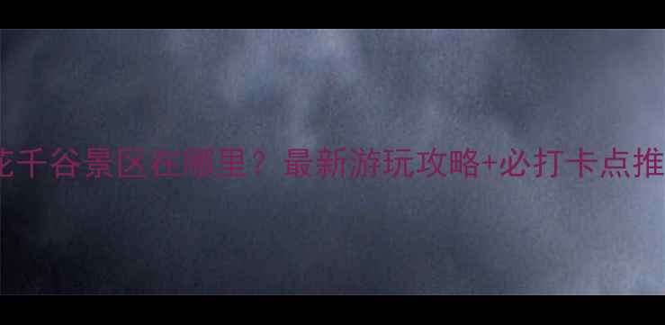 图片 无锡花千谷景区在哪里？最新游玩攻略+必打卡点推荐！2