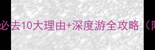 图片 日月潭国家风景区必去10大理由+深度游全攻略（附交通住宿指南）1