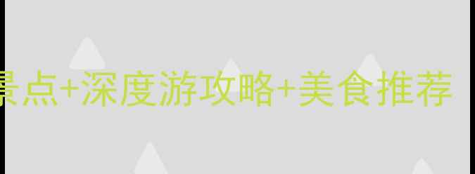 图片 日本九州岛十大必去景点+深度游攻略+美食推荐（附交通住宿全指南）