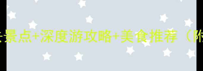 图片 日本九州岛十大必去景点+深度游攻略+美食推荐（附交通住宿全指南）2