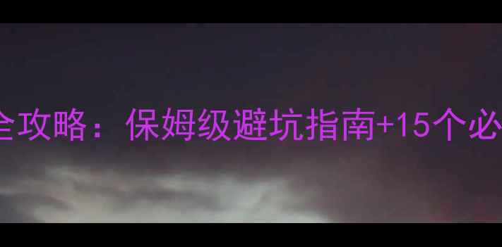 图片 日本亲子游全攻略：保姆级避坑指南+15个必去亲子圣地1