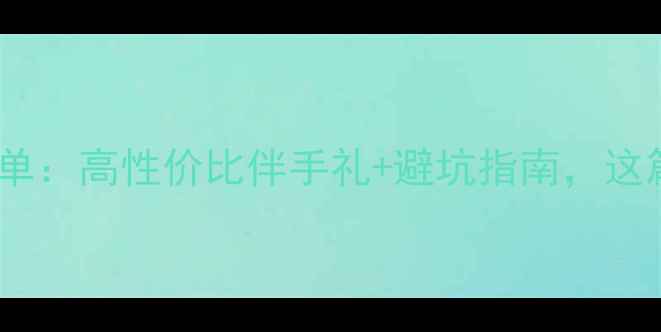 图片 日本旅游必买清单：高性价比伴手礼+避坑指南，这篇攻略就够了！2