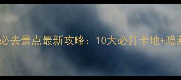 图片 日本旅游必去景点最新攻略：10大必打卡地+隐藏玩法全2