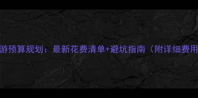 图片 日本旅游预算规划：最新花费清单+避坑指南（附详细费用明细）