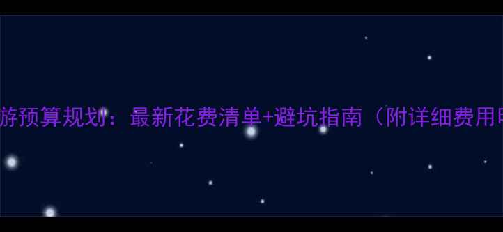图片 日本旅游预算规划：最新花费清单+避坑指南（附详细费用明细）1