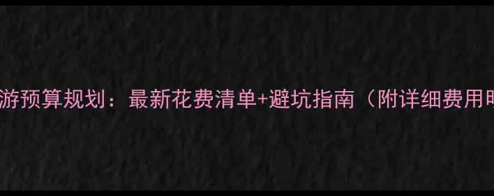 图片 日本旅游预算规划：最新花费清单+避坑指南（附详细费用明细）2
