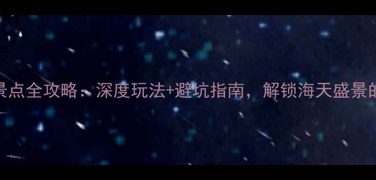 图片 日照必去景点全攻略：深度玩法+避坑指南，解锁海天盛景的正确姿势