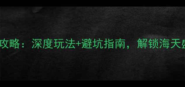 图片 日照必去景点全攻略：深度玩法+避坑指南，解锁海天盛景的正确姿势1