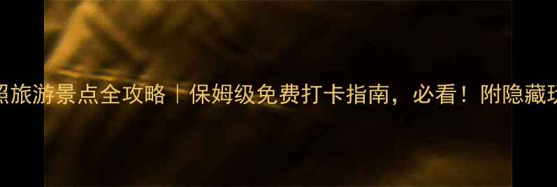 图片 日照旅游景点全攻略｜保姆级免费打卡指南，必看！附隐藏玩法