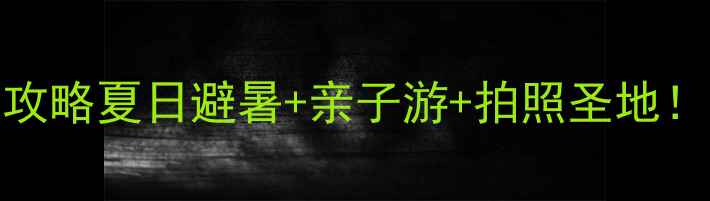 图片 日照荷仙子风景区攻略夏日避暑+亲子游+拍照圣地！附全流程隐藏玩法