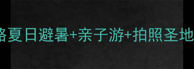 图片 日照荷仙子风景区攻略夏日避暑+亲子游+拍照圣地！附全流程隐藏玩法1