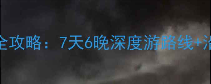 图片 昆明到武汉自驾全攻略：7天6晚深度游路线+沿途必去景点推荐