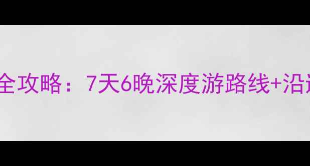 图片 昆明到武汉自驾全攻略：7天6晚深度游路线+沿途必去景点推荐1
