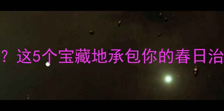 图片 昆明宜良县哪里好玩？这5个宝藏地承包你的春日治愈之旅｜附详细攻略