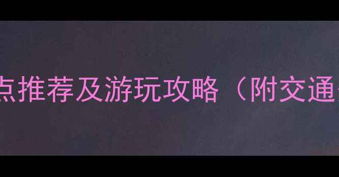 图片 昆明必去免费景点推荐及游玩攻略（附交通美食避坑指南）2
