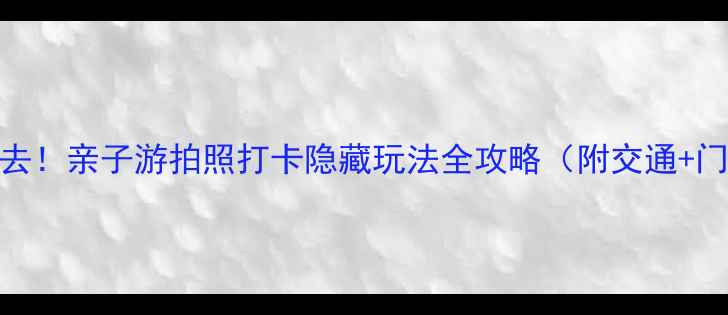 图片 昆明香草芳林必去！亲子游拍照打卡隐藏玩法全攻略（附交通+门票+最佳时间）1