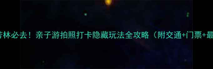 图片 昆明香草芳林必去！亲子游拍照打卡隐藏玩法全攻略（附交通+门票+最佳时间）2