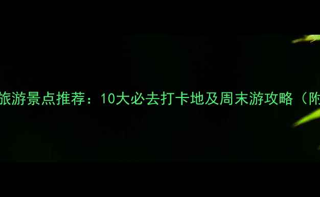 图片 昌平区免费旅游景点推荐：10大必去打卡地及周末游攻略（附交通指南）