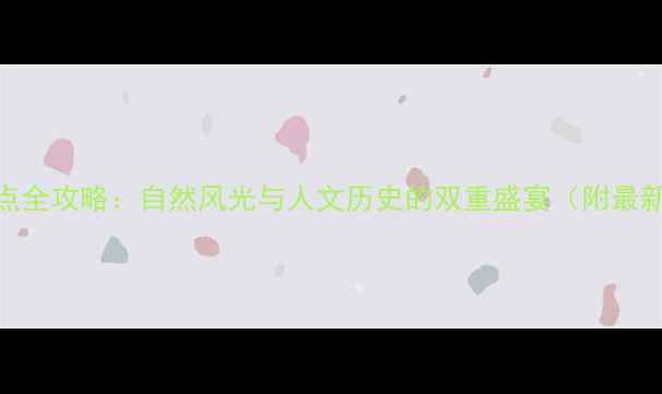 图片 昌平必去景点全攻略：自然风光与人文历史的双重盛宴（附最新打卡指南）