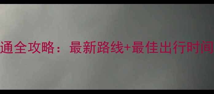 图片 明月岛风景区交通全攻略：最新路线+最佳出行时间+门票预约指南1