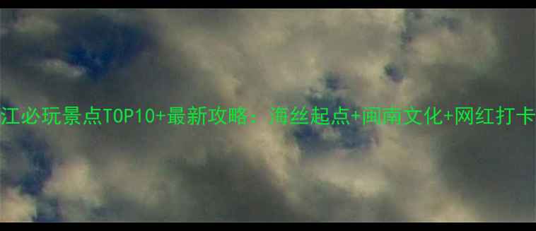 图片 晋江必玩景点TOP10+最新攻略：海丝起点+闽南文化+网红打卡全