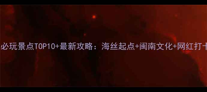 图片 晋江必玩景点TOP10+最新攻略：海丝起点+闽南文化+网红打卡全1