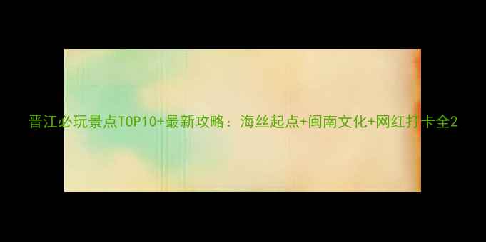 图片 晋江必玩景点TOP10+最新攻略：海丝起点+闽南文化+网红打卡全2