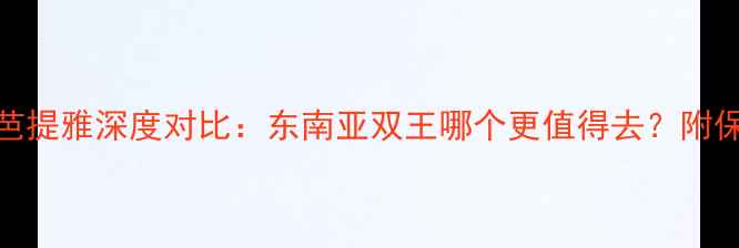 图片 普吉岛vs芭提雅深度对比：东南亚双王哪个更值得去？附保姆级攻略
