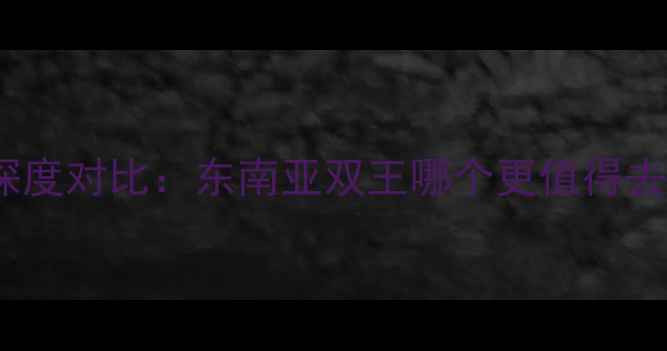 图片 普吉岛vs芭提雅深度对比：东南亚双王哪个更值得去？附保姆级攻略2