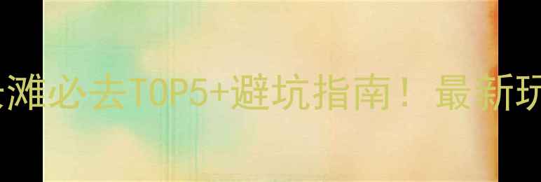 图片 普吉岛长滩必去TOP5+避坑指南！最新玩法攻略1