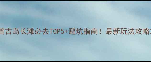 图片 普吉岛长滩必去TOP5+避坑指南！最新玩法攻略2