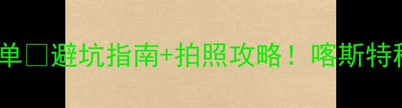 图片 普者黑必玩景点清单🌊避坑指南+拍照攻略！喀斯特秘境2天1夜全攻略1